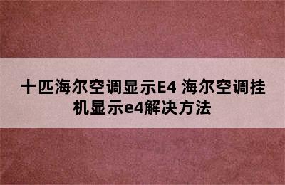 十匹海尔空调显示E4 海尔空调挂机显示e4解决方法